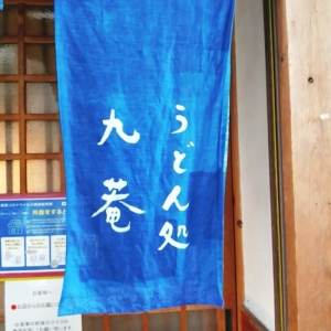 上野市駅前にある九菴という名前のうどん屋