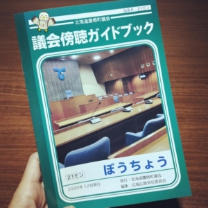 鷹栖町議会が発行しているジャポニカ学習帳とコラボしたぼうちょうノート