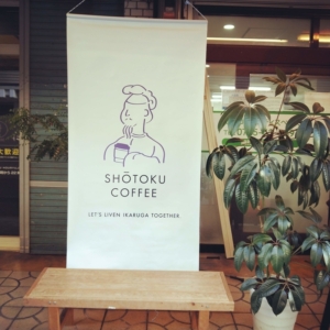 奈良県斑鳩町の法隆寺周辺にある聖徳太子をテーマにしたカフェ