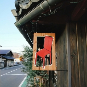 滋賀県東近江市八日市にある赤い椅子の看板が印象的な小杉椅子張店