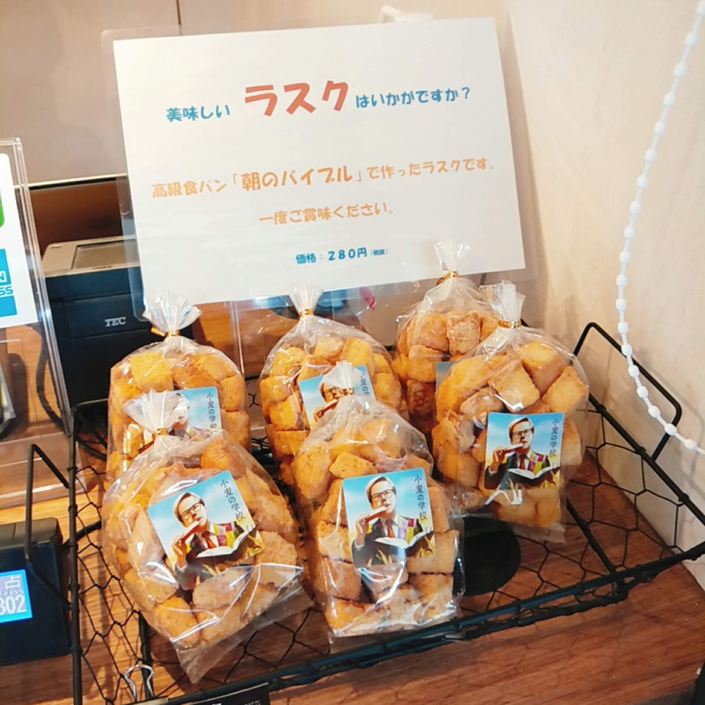滋賀県長浜市の高級食パン専門店である小麦の学校で販売されているラスク