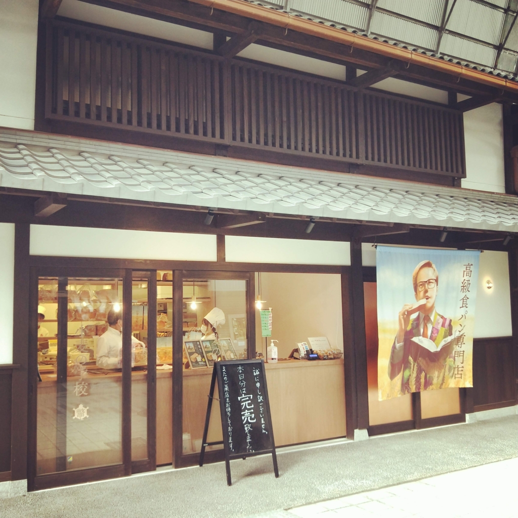 滋賀県長浜市の高級食パン専門店である小麦の学校の外観