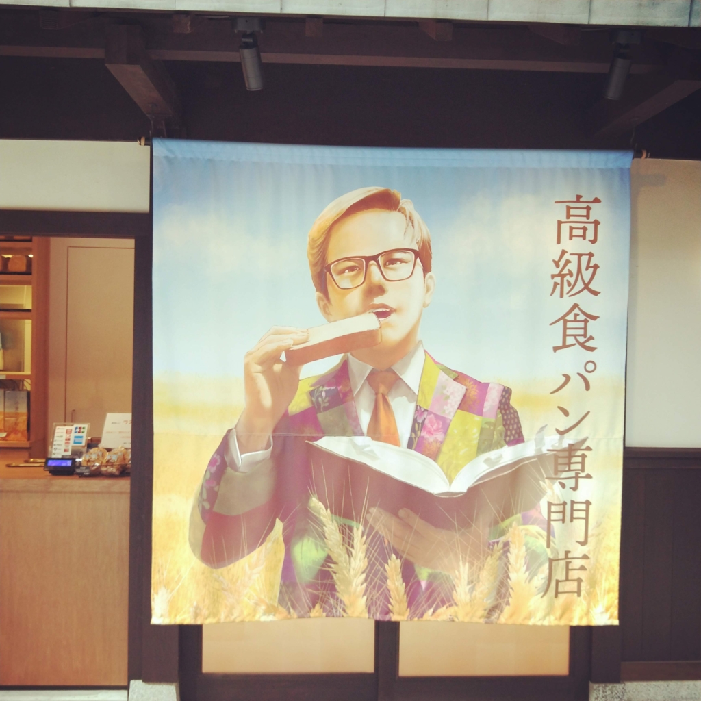 滋賀県長浜市の高級食パン専門店である小麦の学校の外観