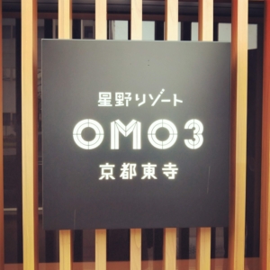 京都東寺にある星野リゾートOMO3の看板