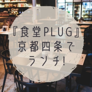 京都四条の食堂PLUG