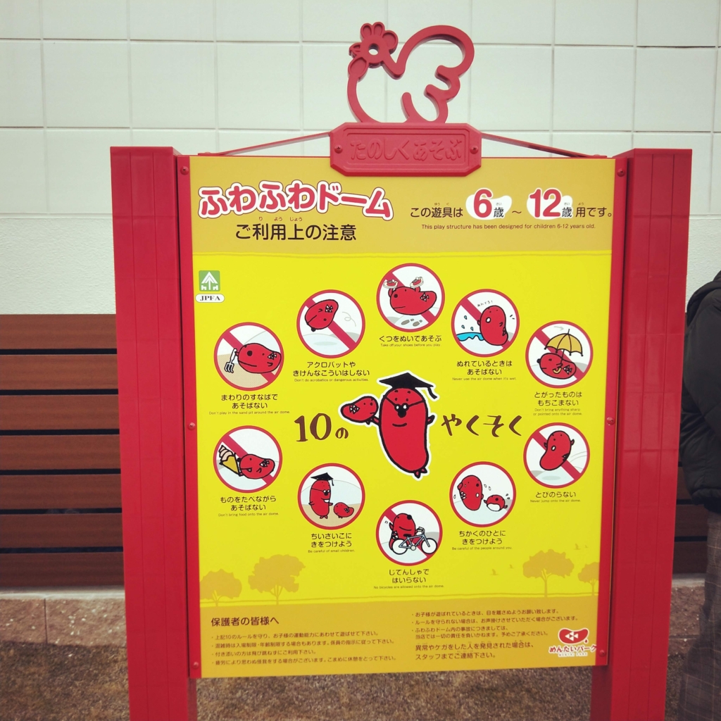めんたいパークびわ湖のキッズスペースの表示案内板