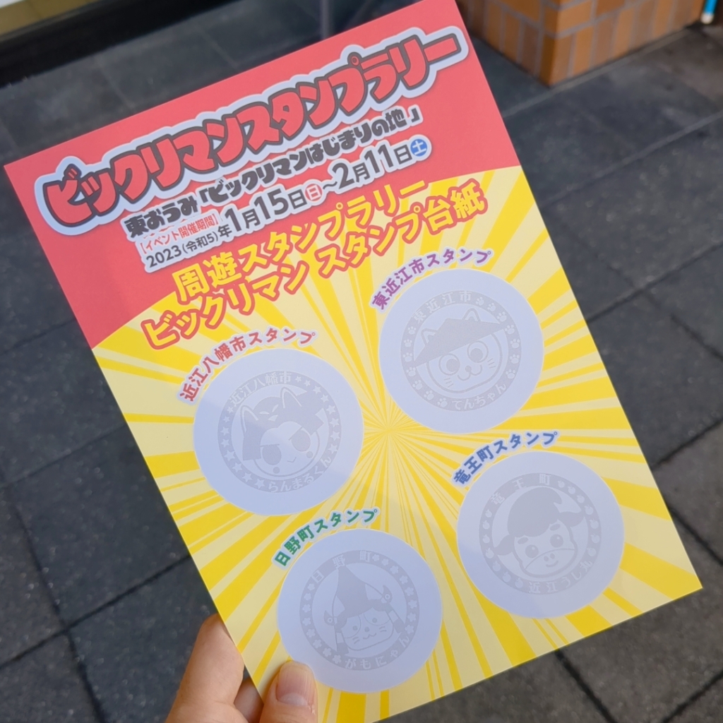 ビックリマンスタンプラリーの台紙