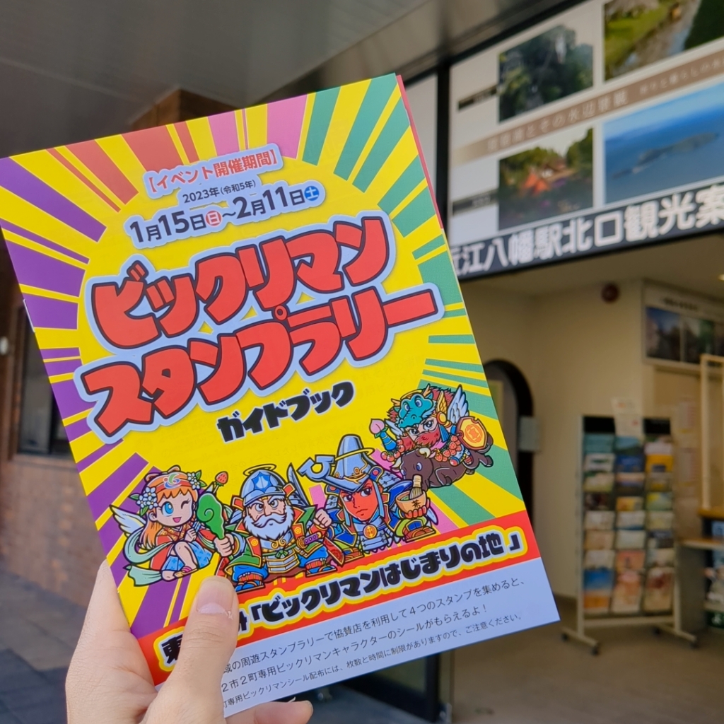 ビックリマンスタンプラリーのガイドブック