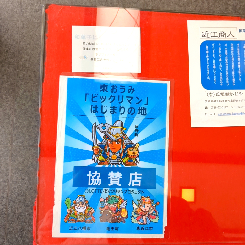 ビックリマンシールの協賛店舗