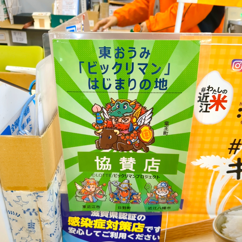 ビックリマンシールの協賛店舗