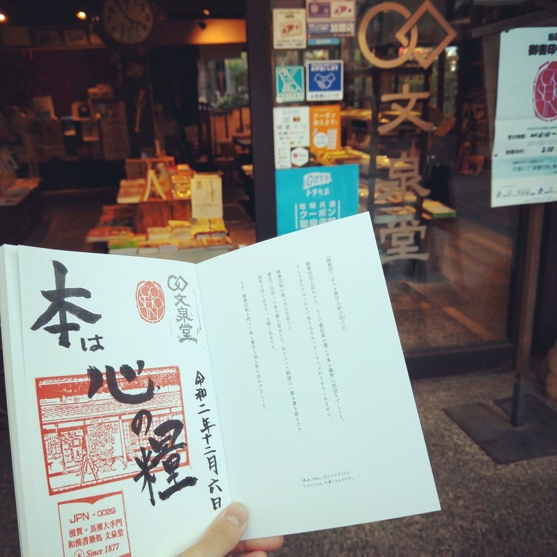 滋賀県長浜市の書店である文泉堂でもらった御書印