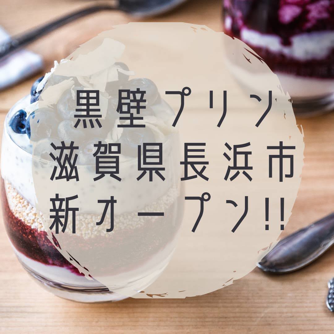 滋賀県長浜市の黒壁スクエアにあるプリン専門店「黒壁プリン」