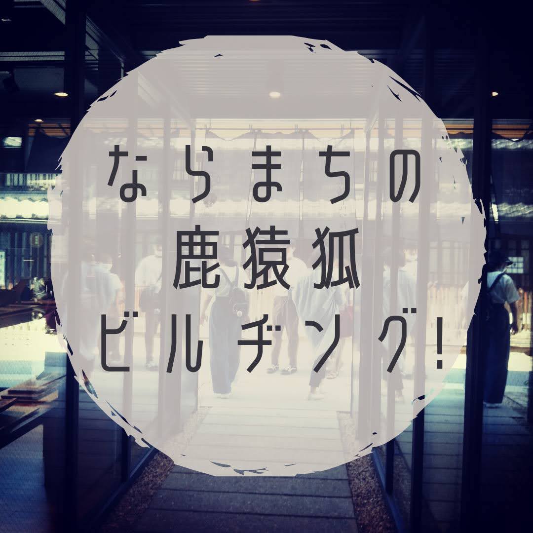 奈良駅周辺にできた鹿猿狐ビルヂング