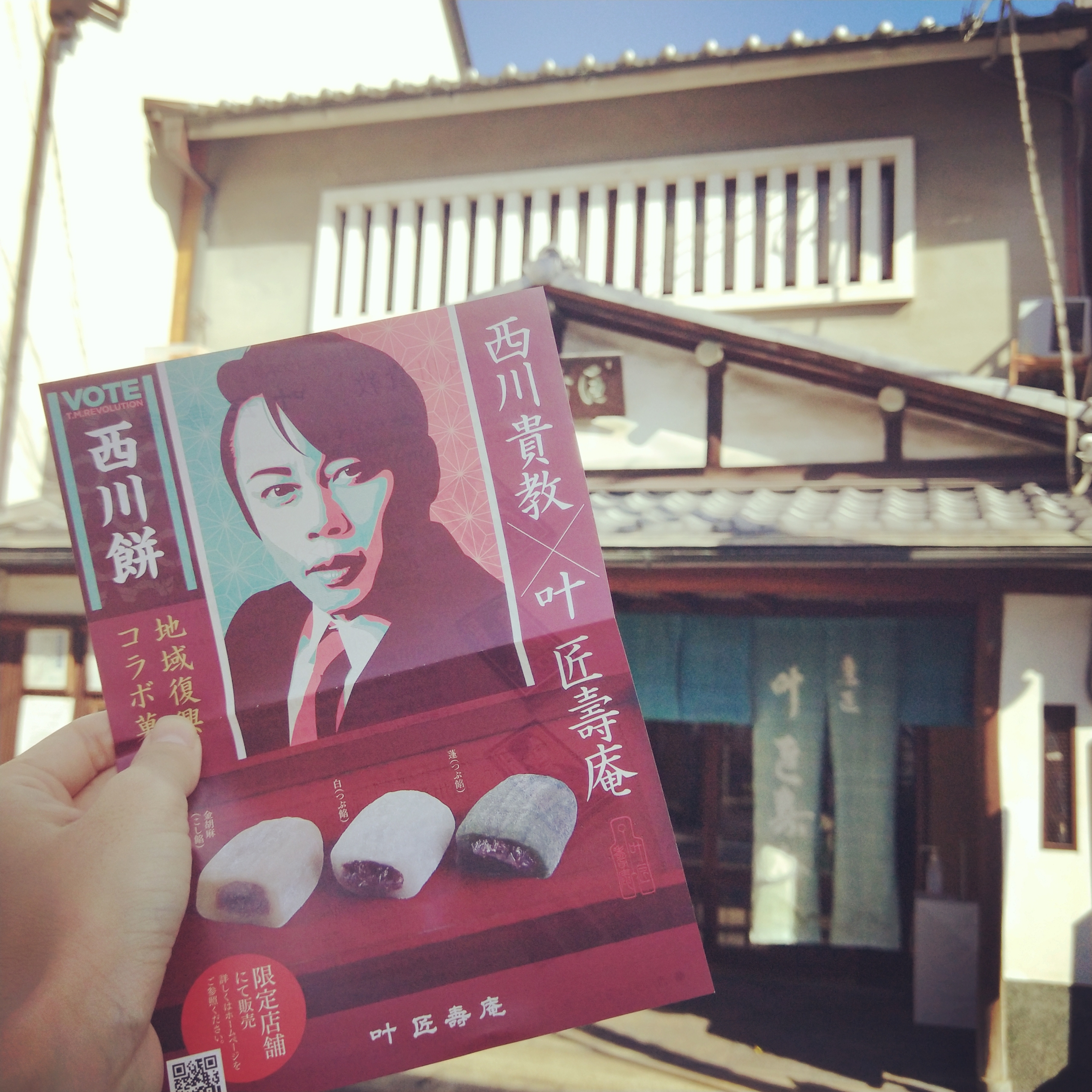 西川餅のチラシと叶匠壽庵